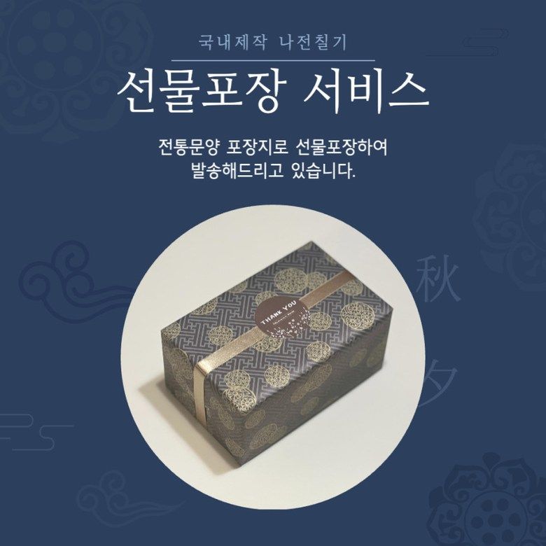 국내제작 나전칠기 선물포장 서비스